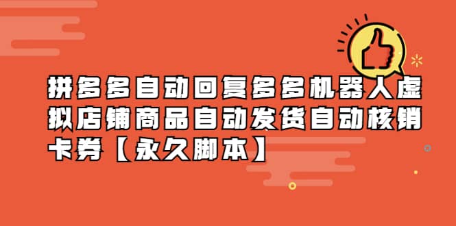 拼多多自动回复多多机器人虚拟店铺商品自动发货自动核销卡券【永久脚本】-优优资源网