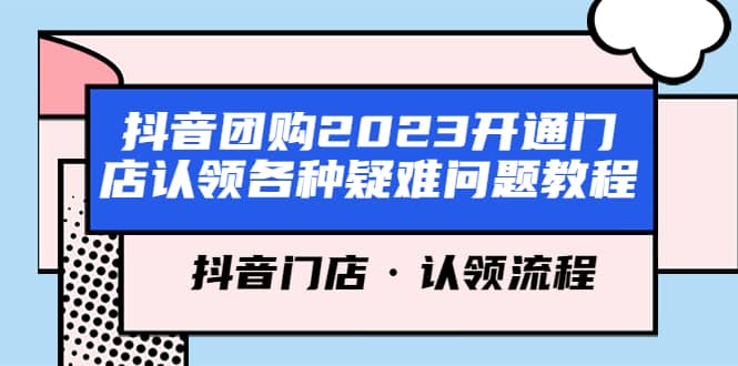 抖音团购2023开通门店认领各种疑难问题教程，抖音门店·认领流程-优优资源网