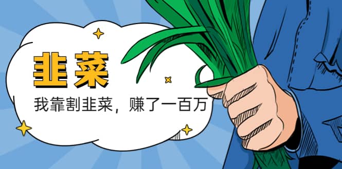 我靠割韭菜 赚了一百万-优优资源网