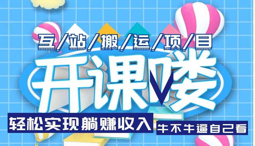 互站源码搬运项目，长期被动收益项目-优优资源网