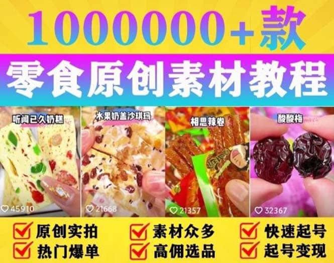抖音零食起号教程，手把手教你做爆款视频，暴利变现（附赠原创高清素材）-优优资源网