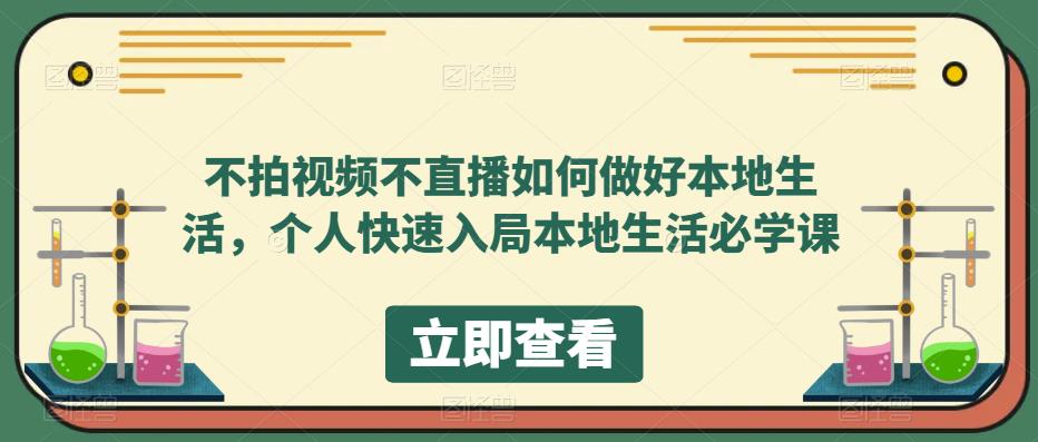 不拍视频不直播如何做好本地同城生活，个人快速入局本地生活必学课-优优资源网