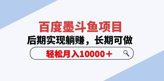 百度墨斗鱼项目，后期实现躺赚，长期可做，轻松月入10000＋（5节视频课）-优优资源网