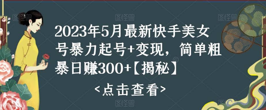 快手暴力起号 变现2023五月最新玩法，简单粗暴 日入300-优优资源网