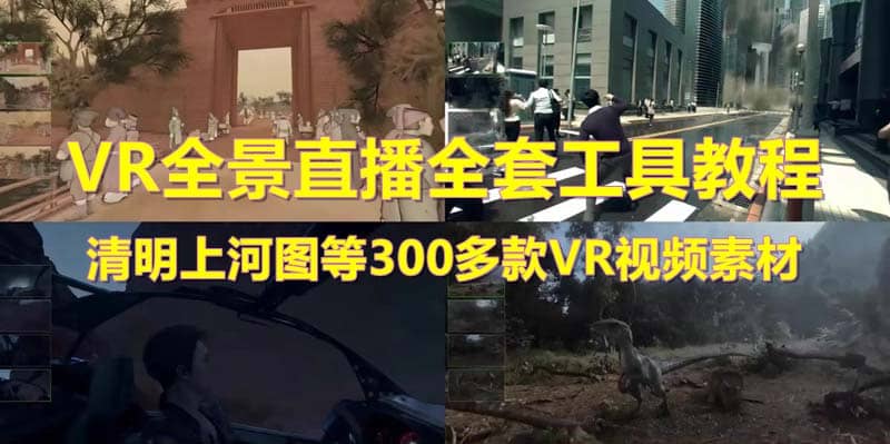 抖音最火的VR全景视频直播 清明上河图直播间搭建(素材 教程 直播权限开通)-优优资源网