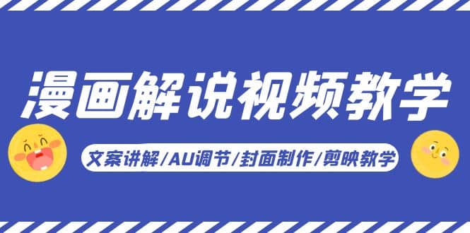 漫画解说-视频教学基础课：文案讲解/AU调节/封面制作/剪映教学！-优优资源网