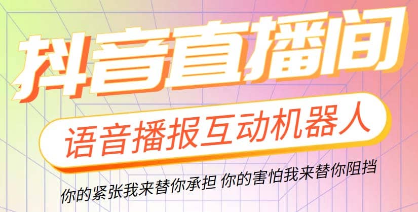 直播必备-抖音ai智能语音互动播报机器人 一键欢迎新人加入直播间 软件 教程-优优资源网