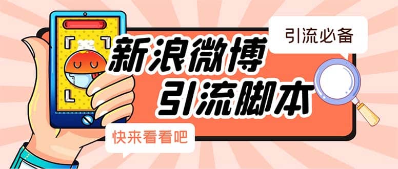 【引流必备】最新微博全功能引流脚本，解放双手自动引流【脚本 教程】-优优资源网