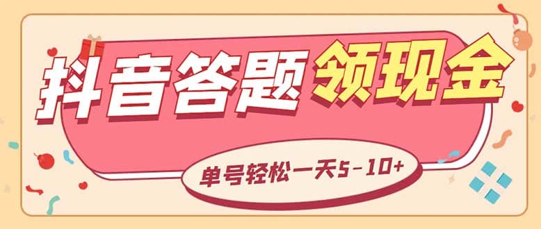 外面收费688抖音极速版答题全自动挂机项目 单号一天5-10左右【脚本 教程】-优优资源网