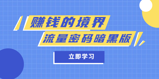 某公众号两篇付费文章《赚钱的境界》 《流量密码暗黑版》-优优资源网