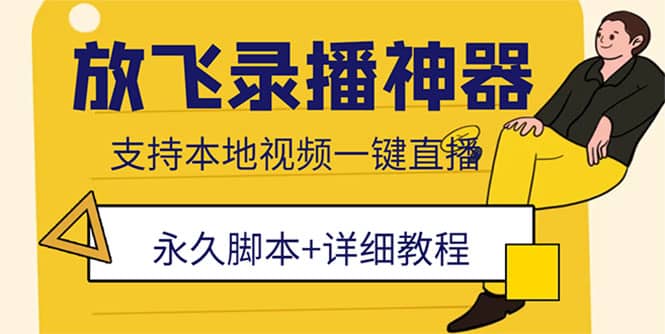外面收费688的放飞直播录播无人直播神器，不限流防封号支持多平台直播软件-优优资源网