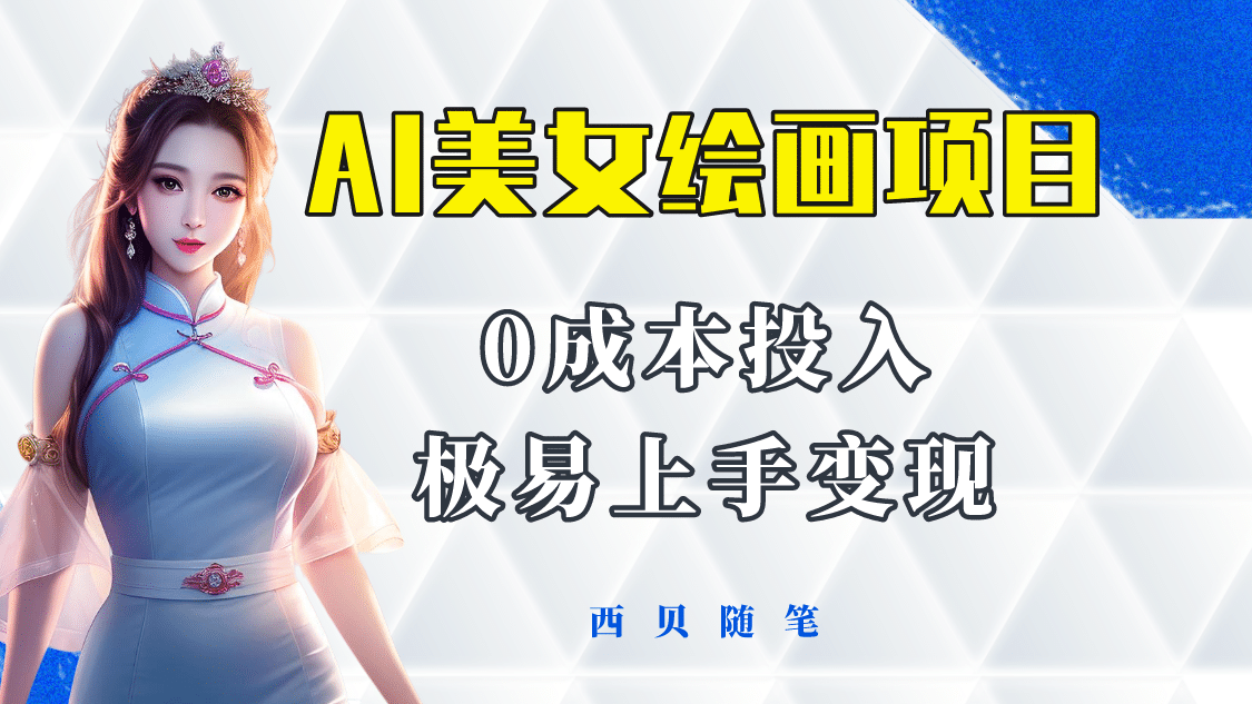 今年最火的AI美女绘画项目 保姆级教程分享 多重变现方式 让小白轻松上手-优优资源网
