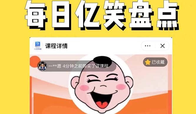 外面收费1699每日忆笑盘点类中视频账号玩法与技巧，不用你写文案，无脑操作-优优资源网