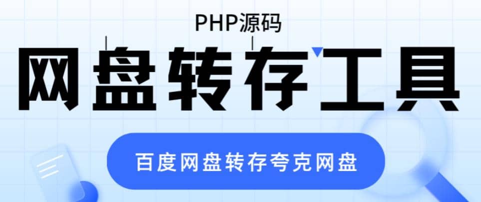 网盘转存工具源码，百度网盘直接转存到夸克【源码 教程】-优优资源网