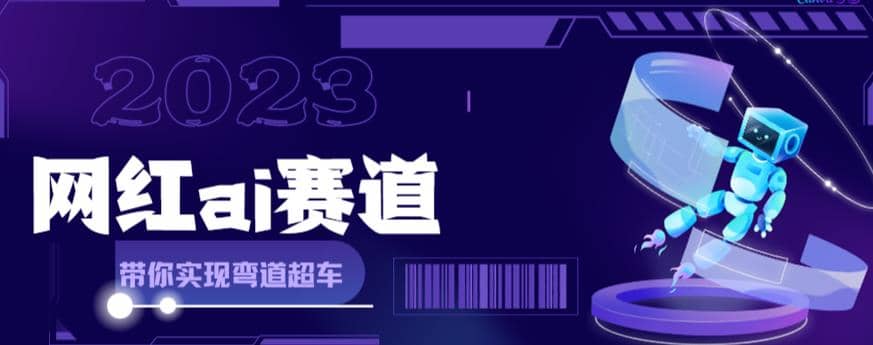 网红Ai赛道，全方面解析快速变现攻略，手把手教你用Ai绘画实现月入过万-优优资源网