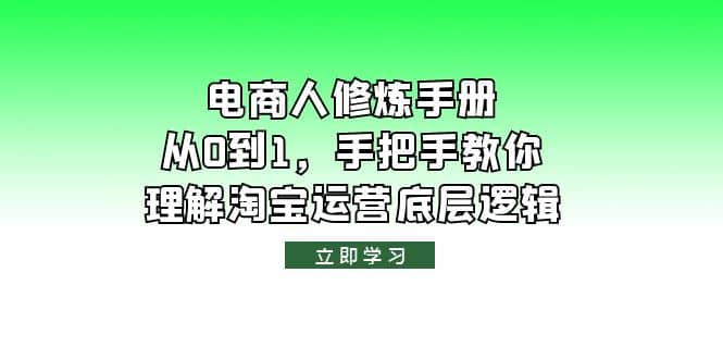 电商人修炼·手册，从0到1，手把手教你理解淘宝运营底层逻辑-优优资源网