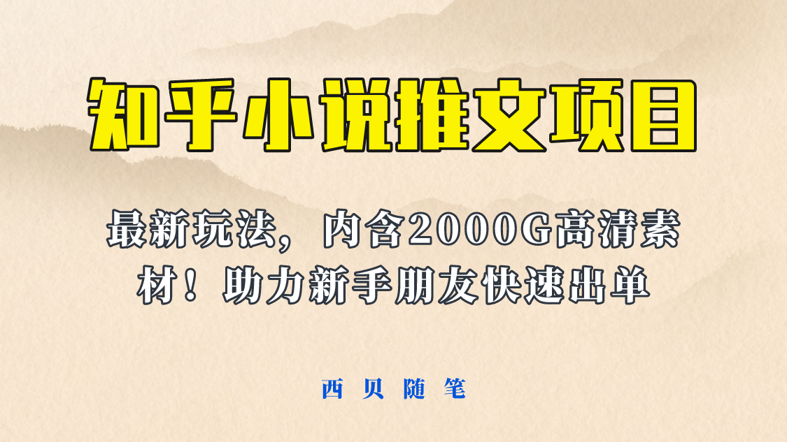 最近外面卖980的小说推文变现项目：新玩法更新，更加完善，内含2500G素材-优优资源网