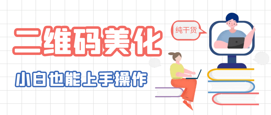 二维码美化详细教程，小白也可以制作出个性二维码-优优资源网