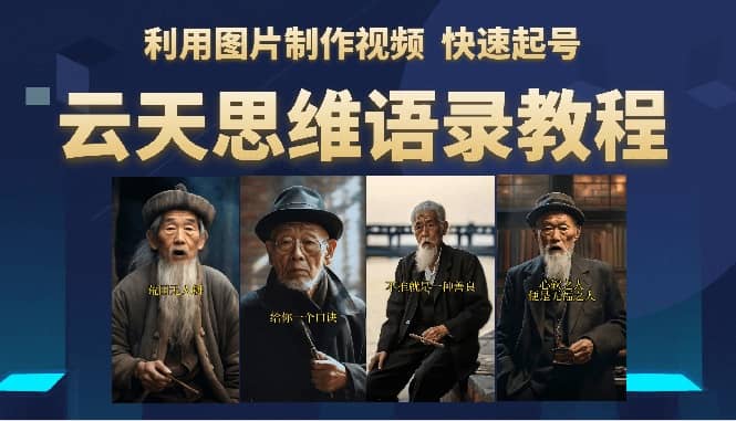 云天思维老者语录教程（图片会说话）-优优资源网