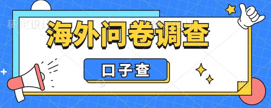 外面收费5000 海外问卷调查口子查项目，认真做单机一天200-优优资源网