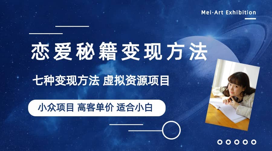 小众项目做年轻人的虚拟资源生意-恋爱秘籍变现方法（教程 资源）-优优资源网
