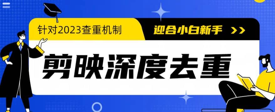 2023年6月最新电脑版剪映深度去重方法，针对最新查重机制的剪辑去重-优优资源网