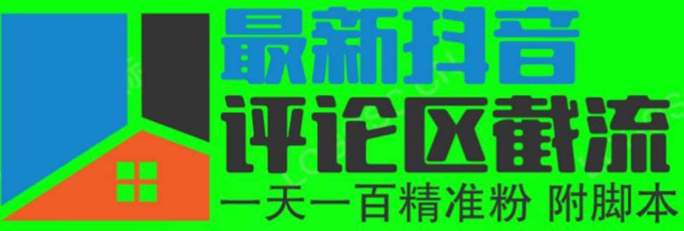 6月最新抖音评论区截流一天一二百 可以引流任何行业精准粉（附无限开脚本）-优优资源网