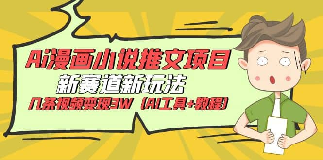 Ai漫画小说推文项目，新赛道新玩法，几条视频变现3W（AI工具 教程）-优优资源网
