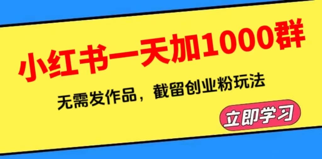 小红书一天加1000群，无需发作品，截留创业粉玩法 （附软件）-优优资源网