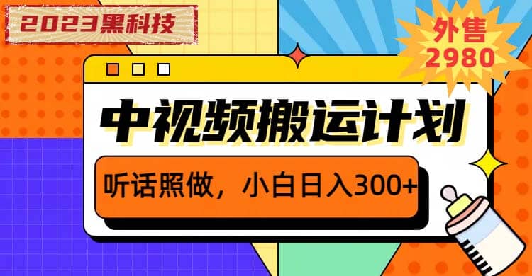 2023黑科技操作中视频撸收益，听话照做小白日入300 的项目-优优资源网