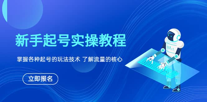 新手起号实操教程，掌握各种起号的玩法技术，了解流量的核心-优优资源网