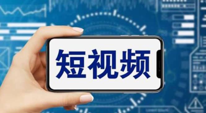 短视频运营教程，新人主播涨粉秘籍，从0带你短视频入门到变现（无水印）-优优资源网