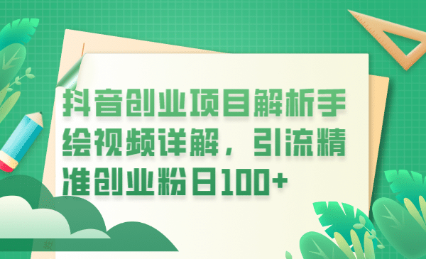 抖音创业项目解析手绘视频详解，引流精准创业粉日100-优优资源网