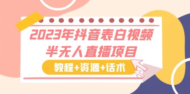 2023年抖音表白视频半无人直播项目 一单赚19.9到39.9元（教程 资源 话术）-优优资源网
