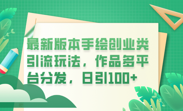 最新版本手绘创业类引流玩法，作品多平台分发，日引100 创业粉-优优资源网