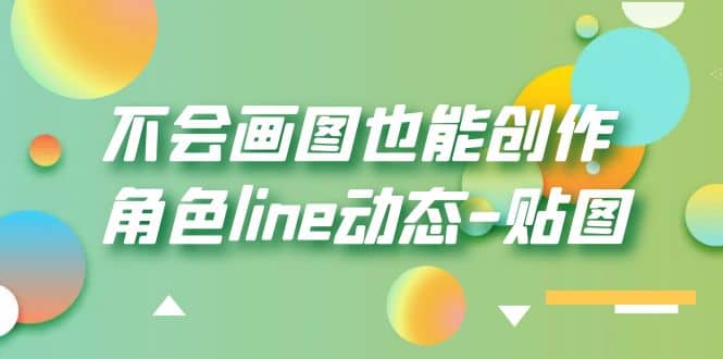 不会画图也能创作角色line动态-贴图【画质高清】-优优资源网