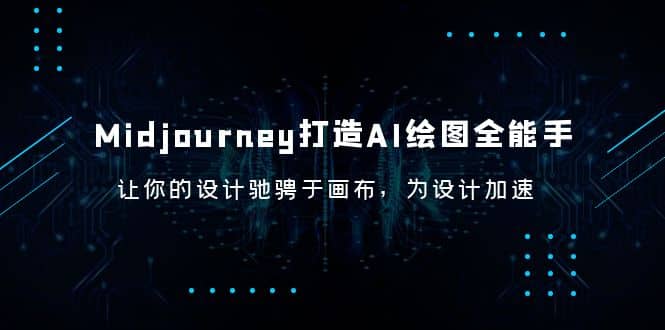 Midjourney/打造AI-绘图全能手，让你的设计驰骋于画布，为设计加速-优优资源网