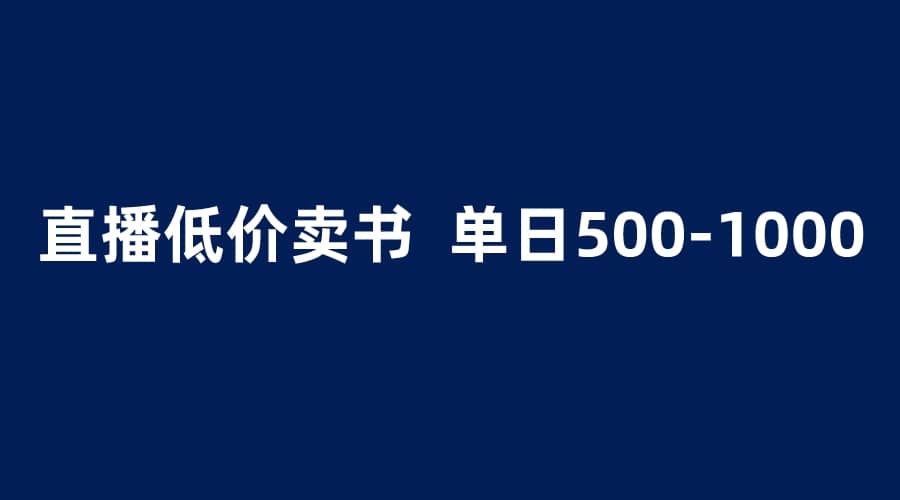 抖音半无人直播，1.99元卖书项目，简单操作轻松日入500＋-优优资源网