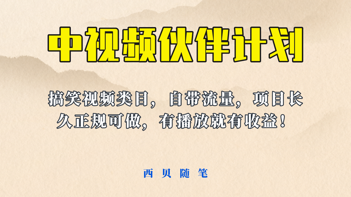 中视频伙伴计划玩法！长久正规稳定，有播放就有收益！搞笑类目自带流量-优优资源网