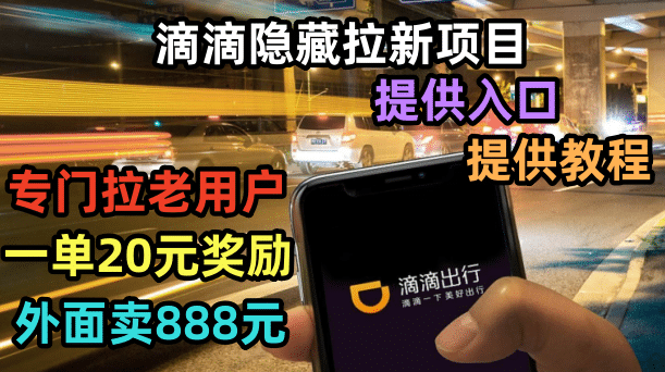 滴滴隐藏拉新项目，专门拉老用户一单20-50元奖励，提供入口和玩法教程-优优资源网