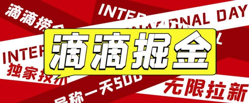 外面卖888很火的滴滴掘金项目 号称一天收益500 【详细文字步骤 教学视频】-优优资源网
