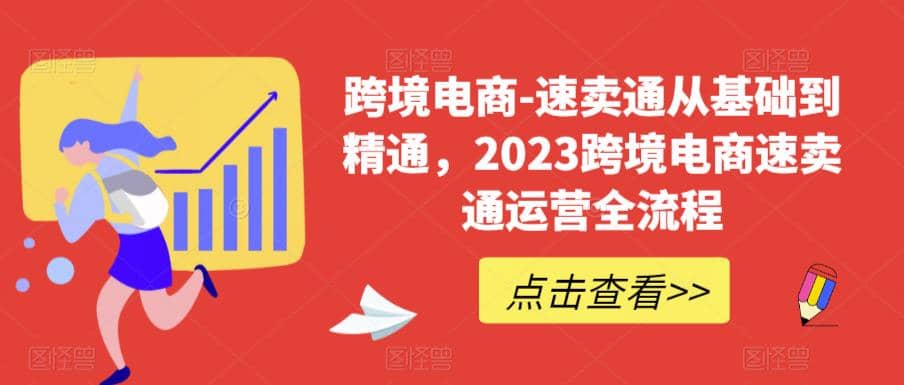 速卖通从0基础到精通，2023跨境电商-速卖通运营实战全流程-优优资源网
