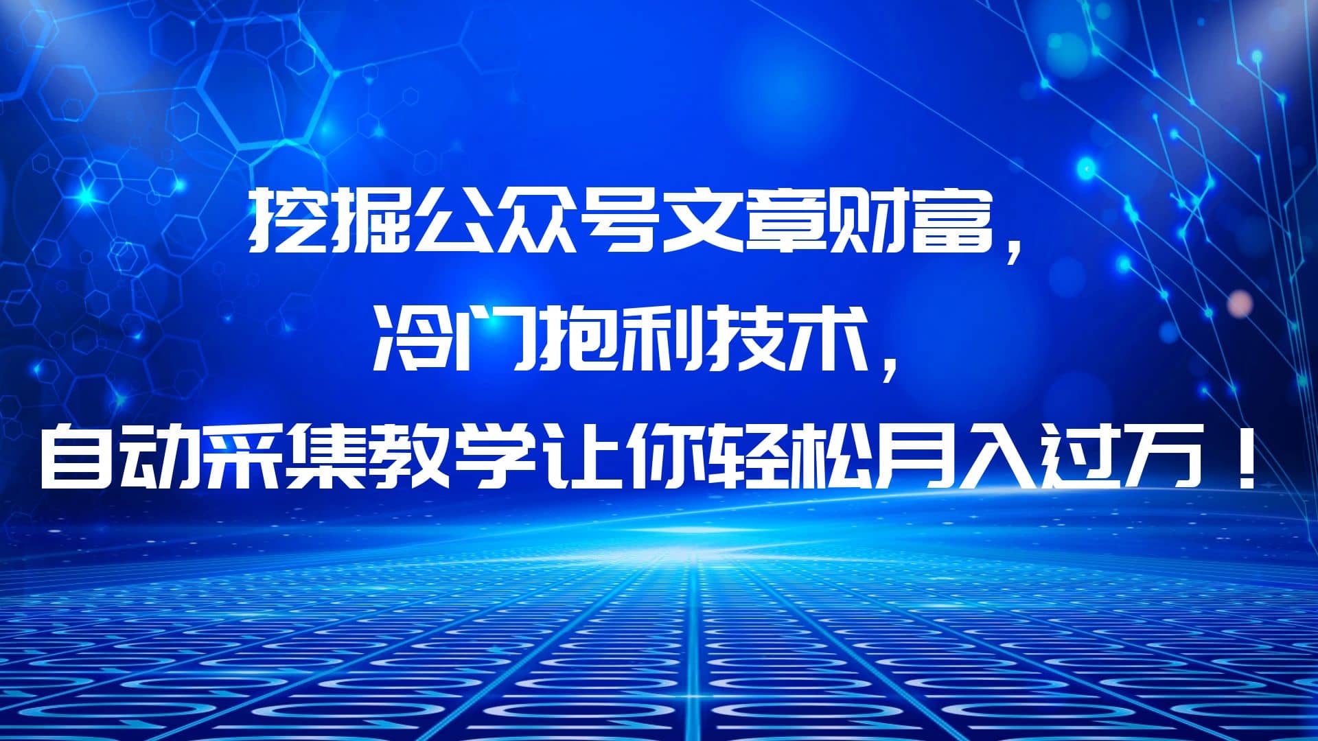 挖掘公众号文章财富，冷门抱利技术，让你轻松月入过万-优优资源网