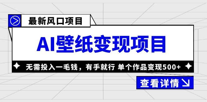 最新风口AI壁纸变现项目，无需投入一毛钱，有手就行，单个作品变现500-优优资源网