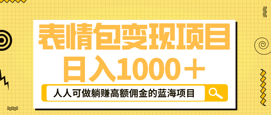 表情包最新玩法，日入1000＋，普通人躺赚高额佣金的蓝海项目！速度上车-优优资源网