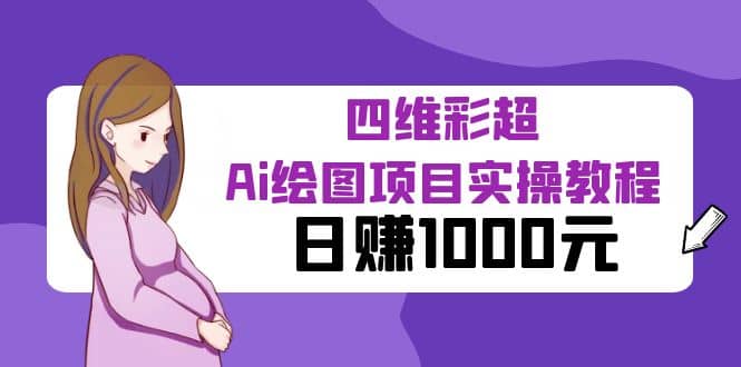 某公众号付费文章：四维彩超Ai绘图项目实操教程，日赚1000元-优优资源网