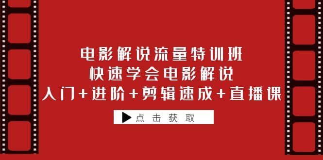 电影解说流量特训班：快速学会电影解说，入门 进阶 剪辑速成 直播课-优优资源网