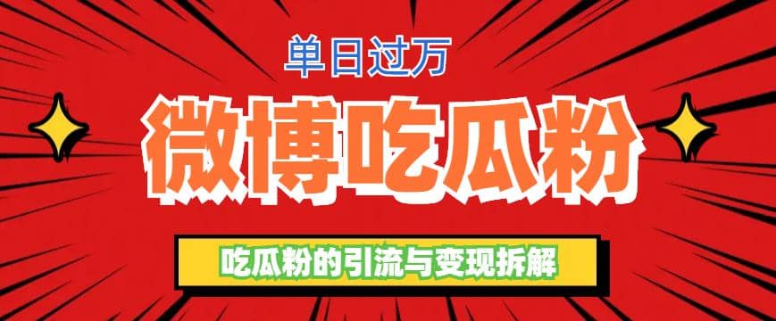 微博吃瓜粉引流玩法，轻松日引100粉变现500-优优资源网