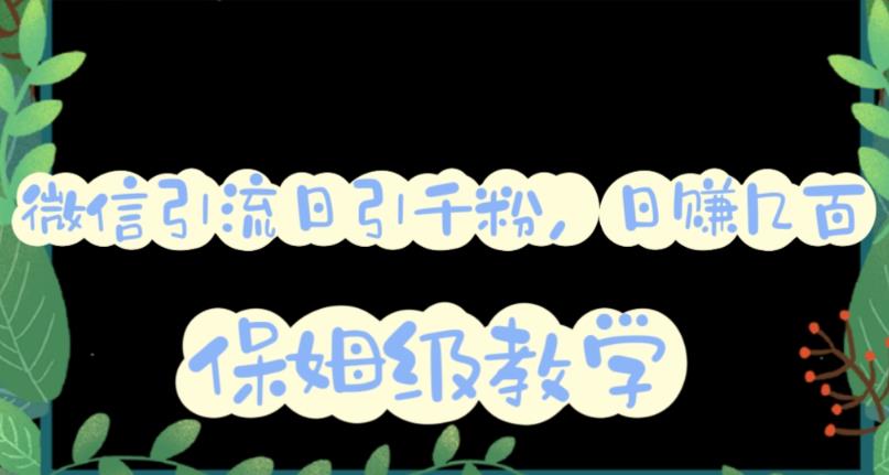 微信互推圈半自动引流方案，矩阵操作日引千人思路【详细视频教程】-优优资源网