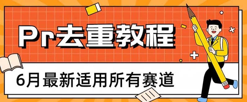 2023年6月最新Pr深度去重适用所有赛道，一套适合所有赛道的Pr去重方法-优优资源网